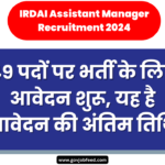 IRDAI Assistant Manager Recruitment 2024: 49 पदों पर भर्ती के लिए आवेदन शुरू, यह है आवेदन की अंतिम तिथि