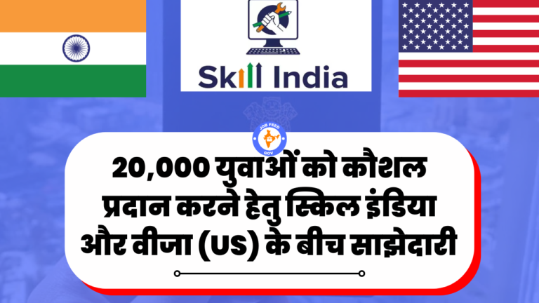 20,000 युवाओं को कौशल प्रदान करने हेतु Skill India और Visa (USA) के बीच साझेदारी