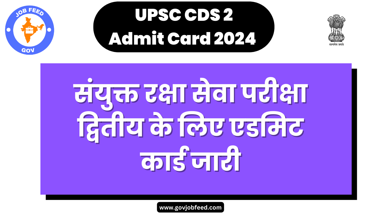 UPSC CDS 2 Admit Card 2024: CDS 2 के लिए एडमिट कार्ड जारी