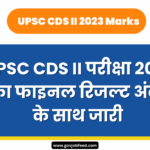 UPSC CDS II 2023 Marks: CDS परीक्षा II 2023 का फाइनल रिजल्ट अंकों के साथ जारी