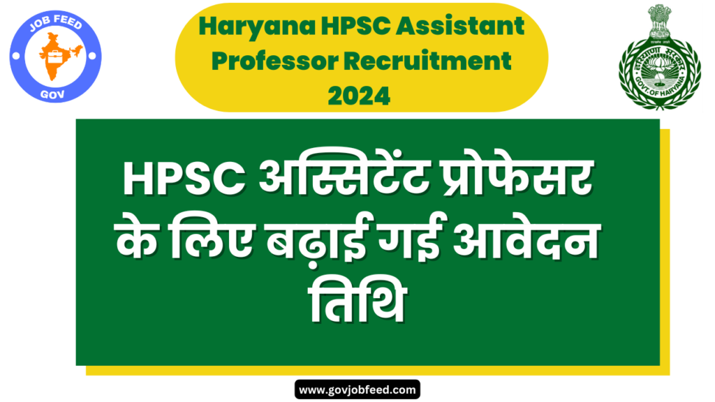 Haryana HPSC Assistant Professor Recruitment 2024: अस्सिटेंट प्रोफेसर के लिए बढ़ाई गई आवेदन तिथि