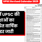 2025 में UPSC की परीक्षाओं का संशोधित वार्षिक कैलेंडर जारी: UPSC Revised Calendar 2025 _UPSC Exam Dates