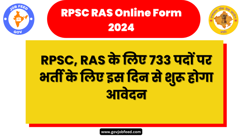 RPSC RAS Online Form 2024: RPSC, RAS के लिए 733 पदों पर भर्ती, इस दिन से शुरू होगा आवेदन