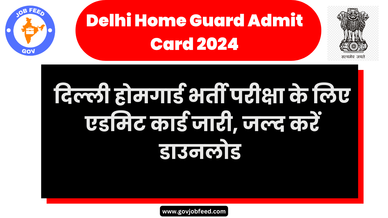 Delhi Home Guard Admit Card 2024, जल्द करें डाउनलोड