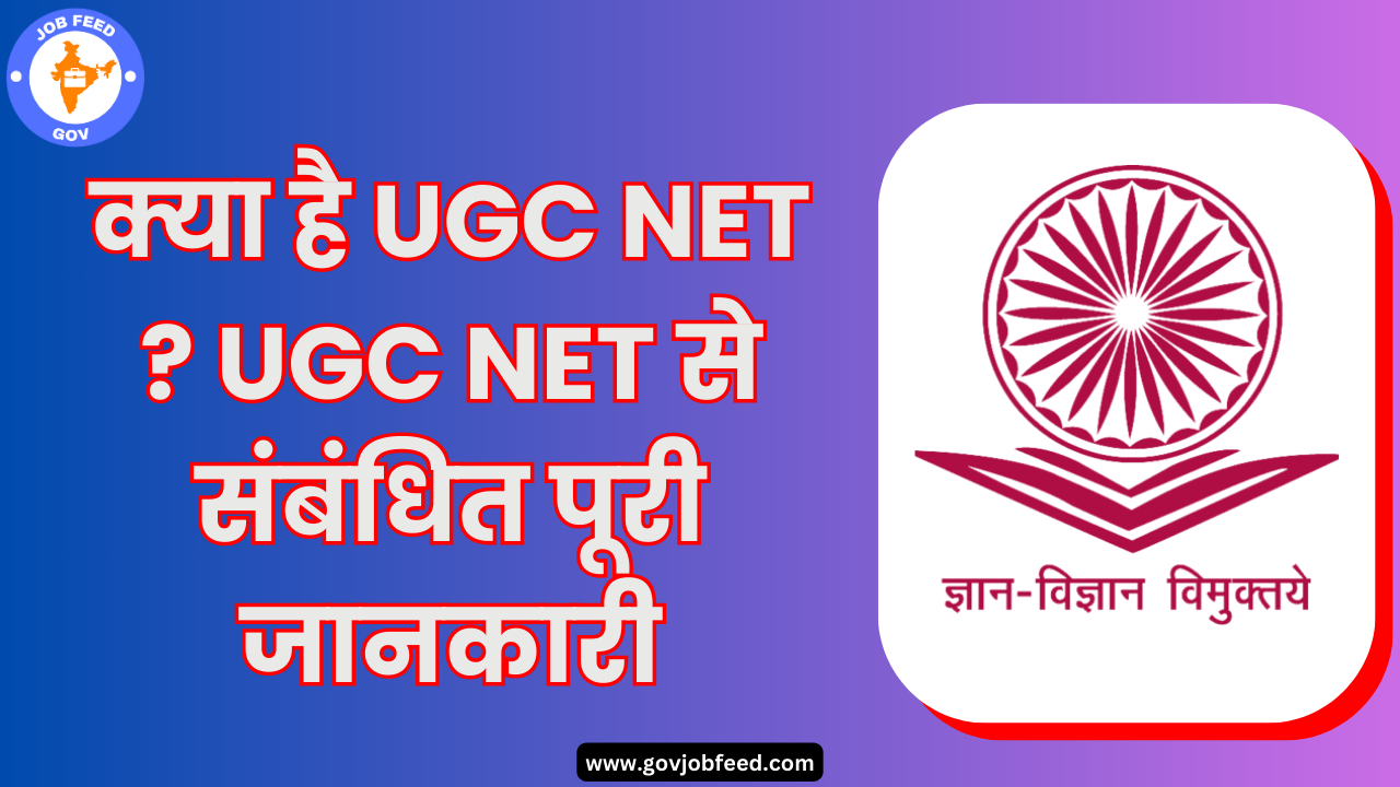 क्या है UGC NET ? UGC NET से संबंधित पूरी जानकारी