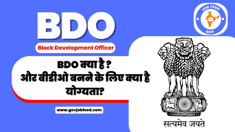 BDO (Block Development Officer) क्या है? और बीडीओ बनने के लिए क्या है योग्यता?