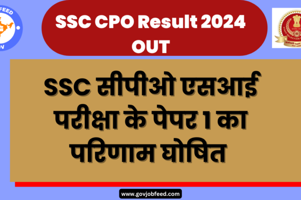 SSC CPO Result 2024 OUT:SSC सीपीओ एसआई परीक्षा के पेपर 1 का परिणाम घोषित