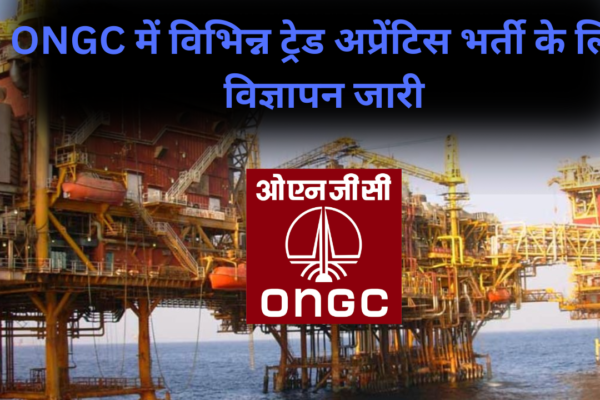 ONGC Recruitment 2024: ONGC में विभिन्न ट्रेड अप्रेंटिस भर्ती के लिए विज्ञापन जारी